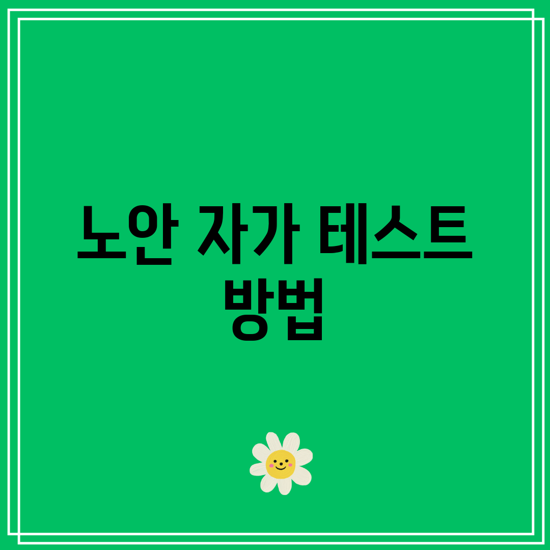 노안 자가 테스트 방법