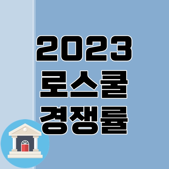 2023 로스쿨 경쟁률