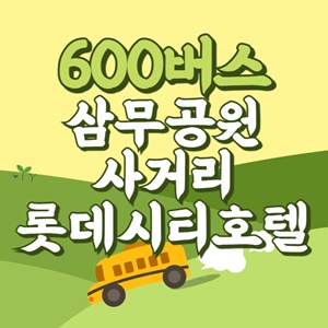삼무공원사거리.롯데시티호텔에서 제주공항 리무진 공항버스(600번) 썸네일