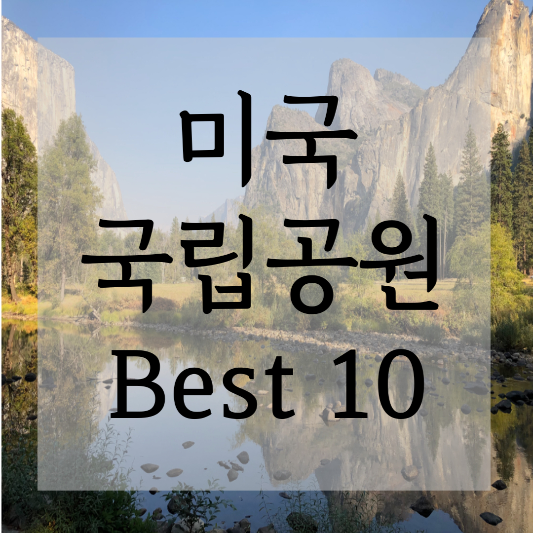 미국 국립공원 Best 10