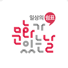 문화가 있는 날