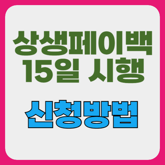 상생페이백