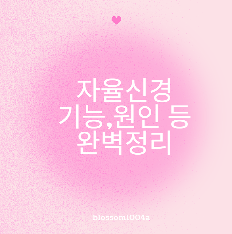 자율신경 기능,원인 등 완벽정리