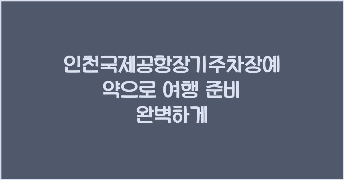 인천국제공항장기주차장예약
