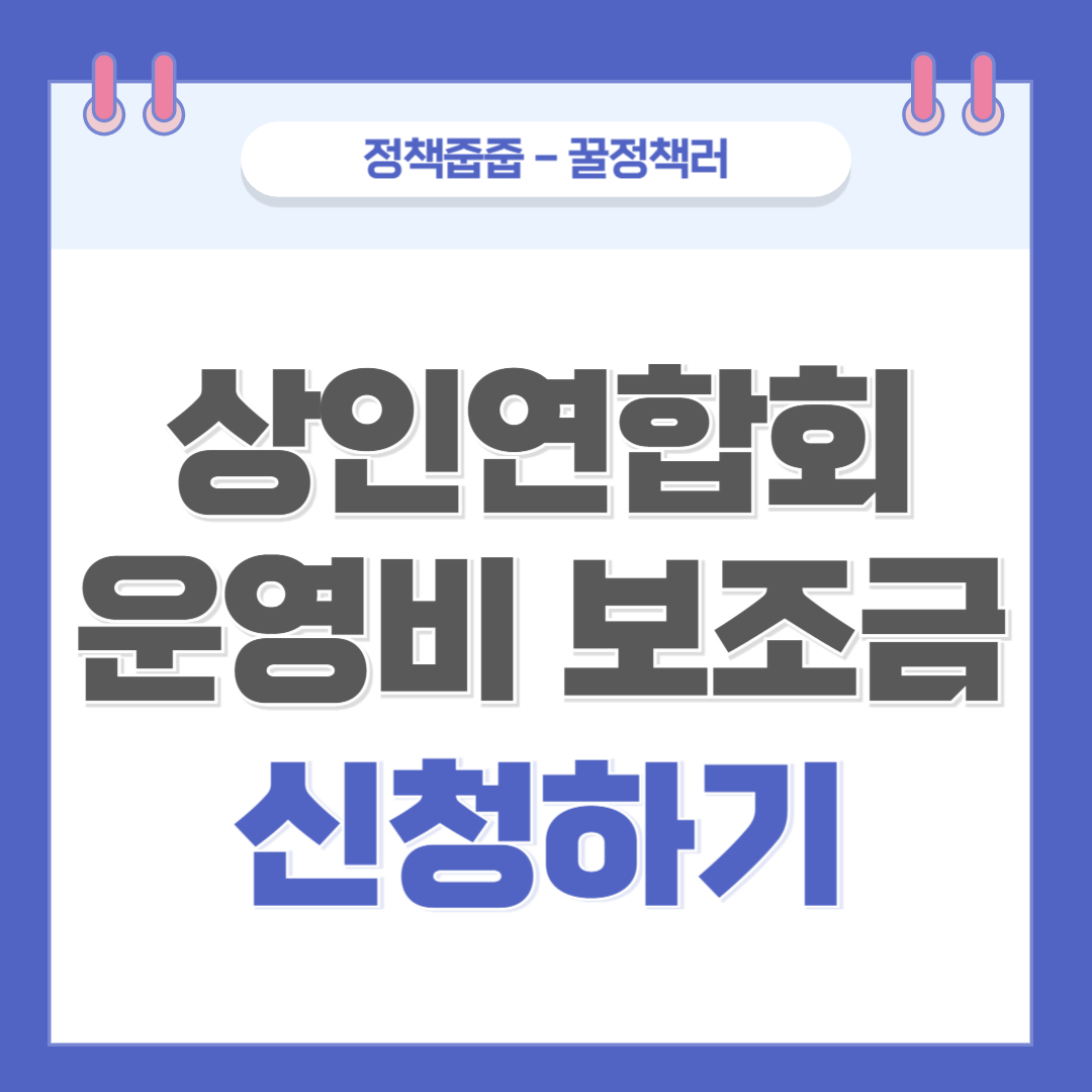 상인연합회 운영비 보조금 신청