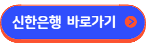 신한 My플러스 대출