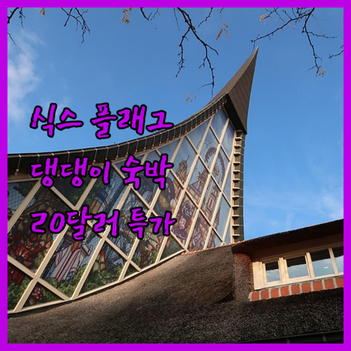 식스 플래그 근처 데이즈 인 & 스위