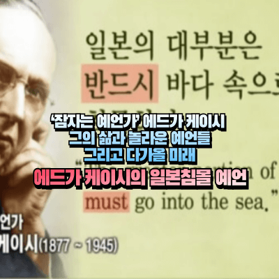 에드가 케이시가 예언한 일본 침몰