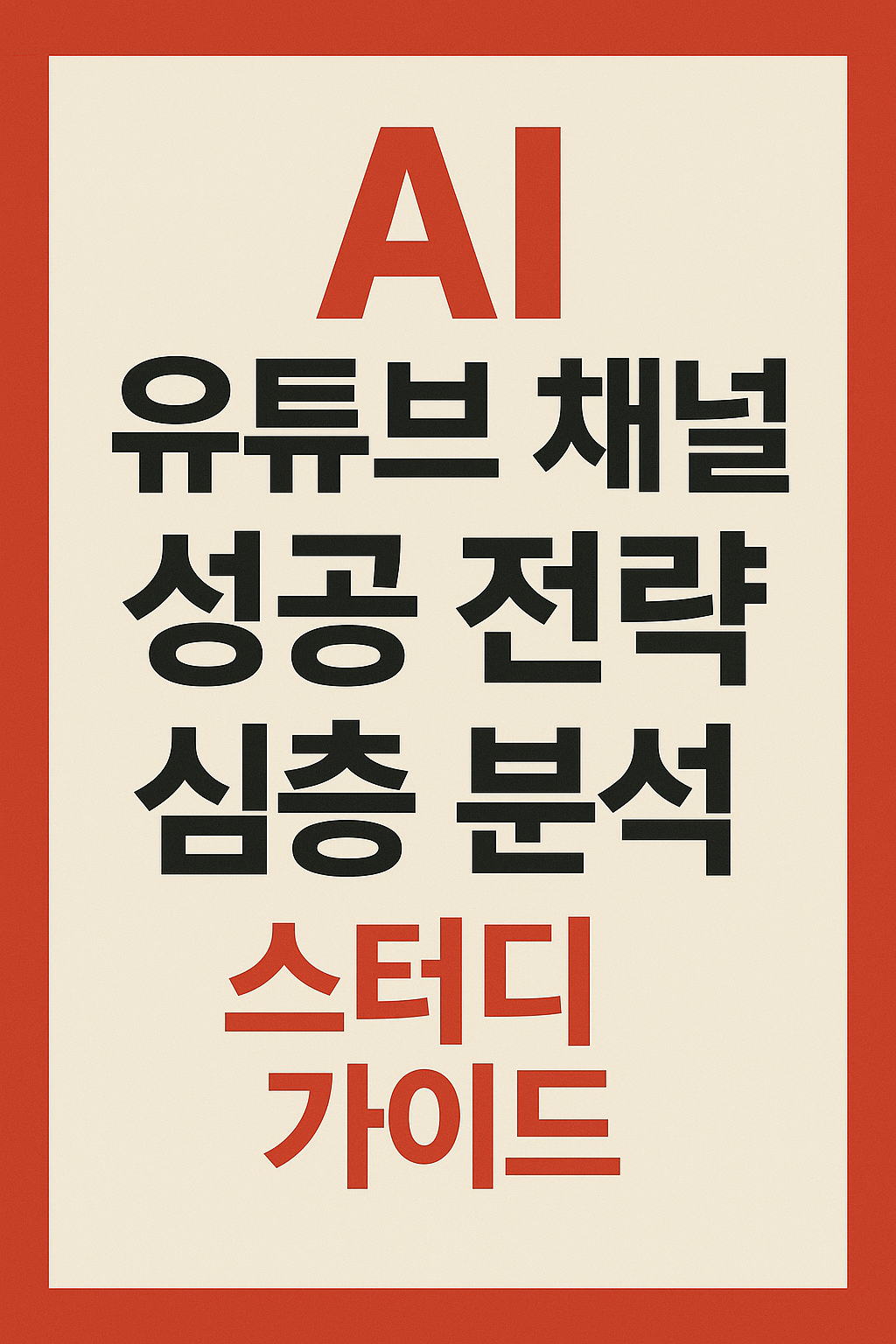 AI 유튜브 채널 성공 전략