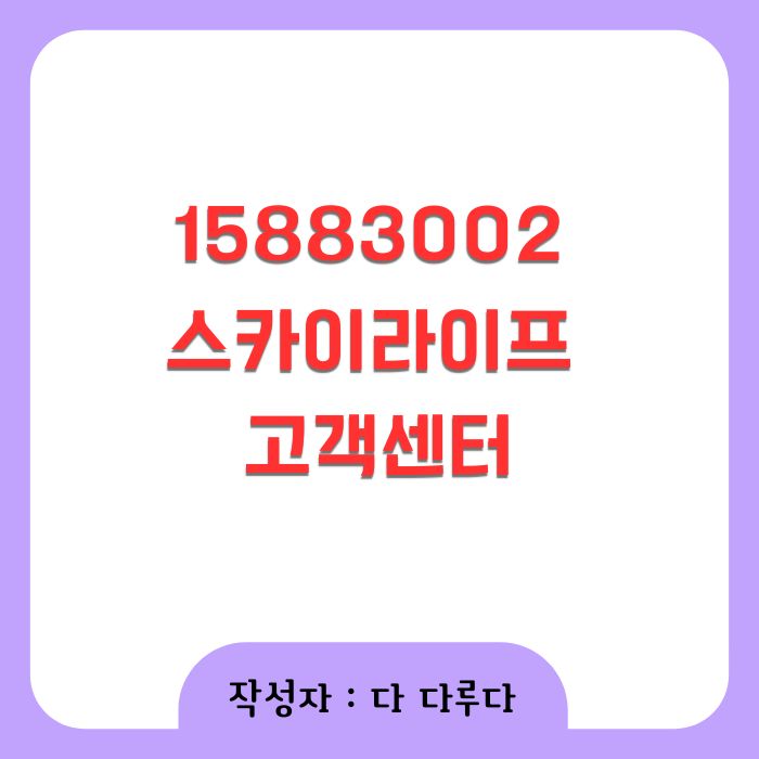 15883002 스카이라이프 고객센터