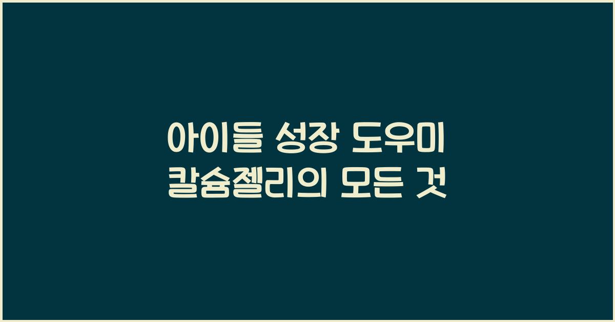 칼슘젤리