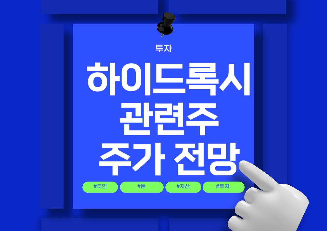 하이드록시클로로퀸 관련주 분석: 말라리아 및 류마티스 관절염 주식