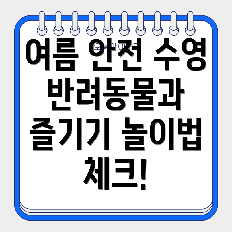 반려동물 수영장 안전