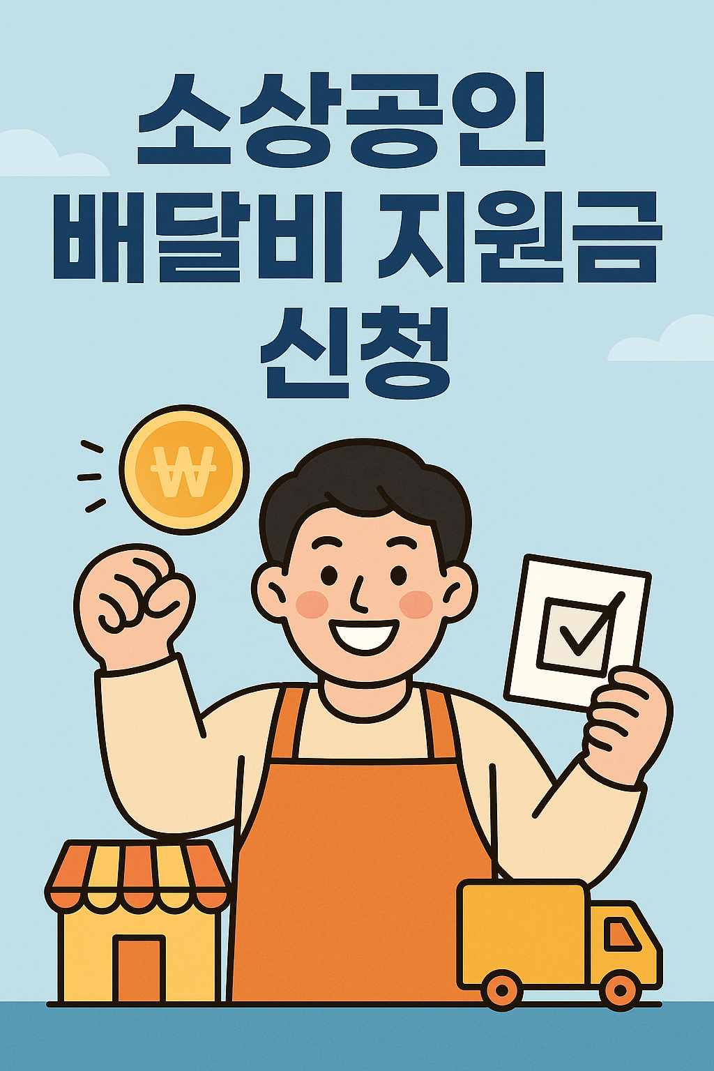 소상공인 배달비 택배비 지원금 신청