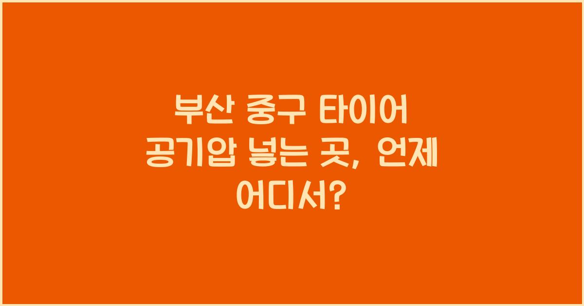 부산 중구 타이어 공기압 넣는 곳