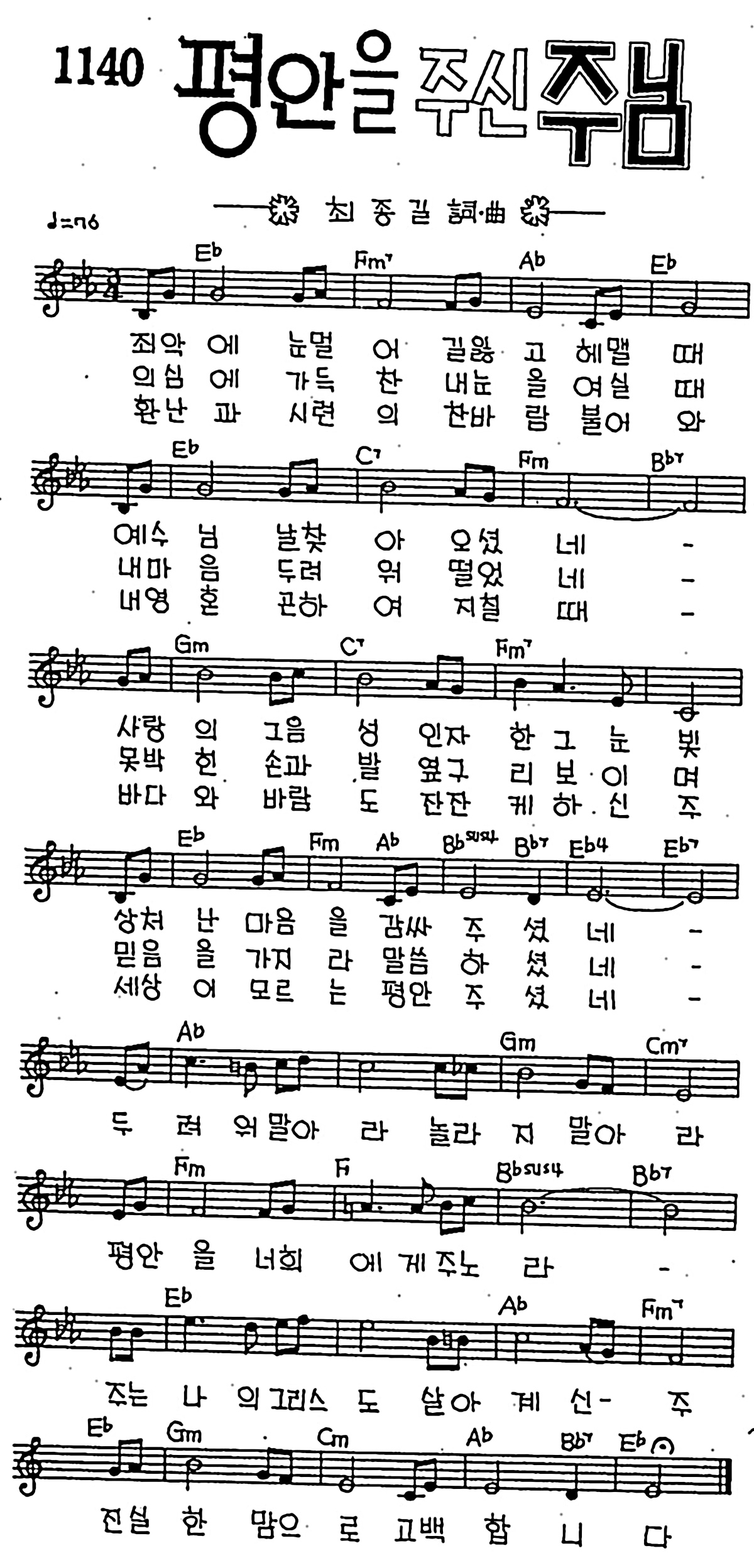 [CCM] 죄악에 눈 멀어 길잃고(평안을 주신 주님) #악보,가사,MP3 다운로드