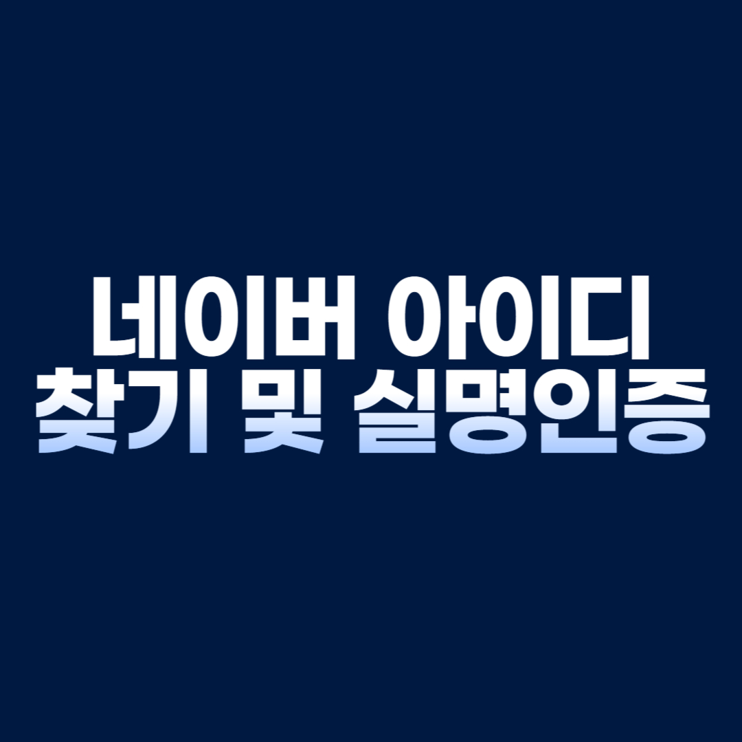 네이버 아이디 찾기 및 실명인증