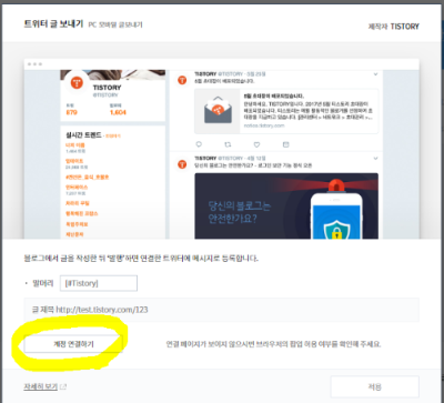 트위터 글 보내기 설정 화면