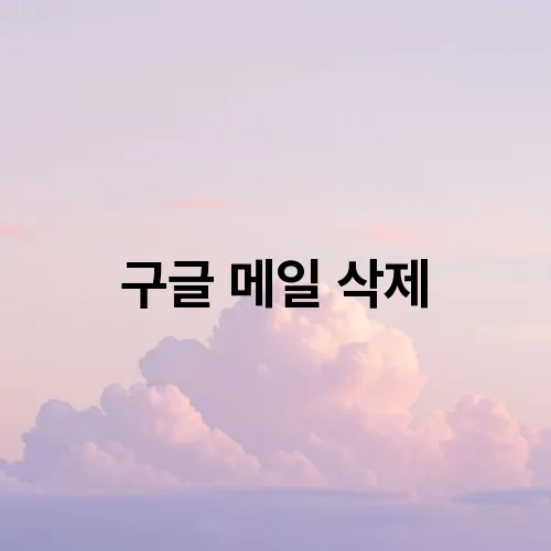 구글 메일 삭제