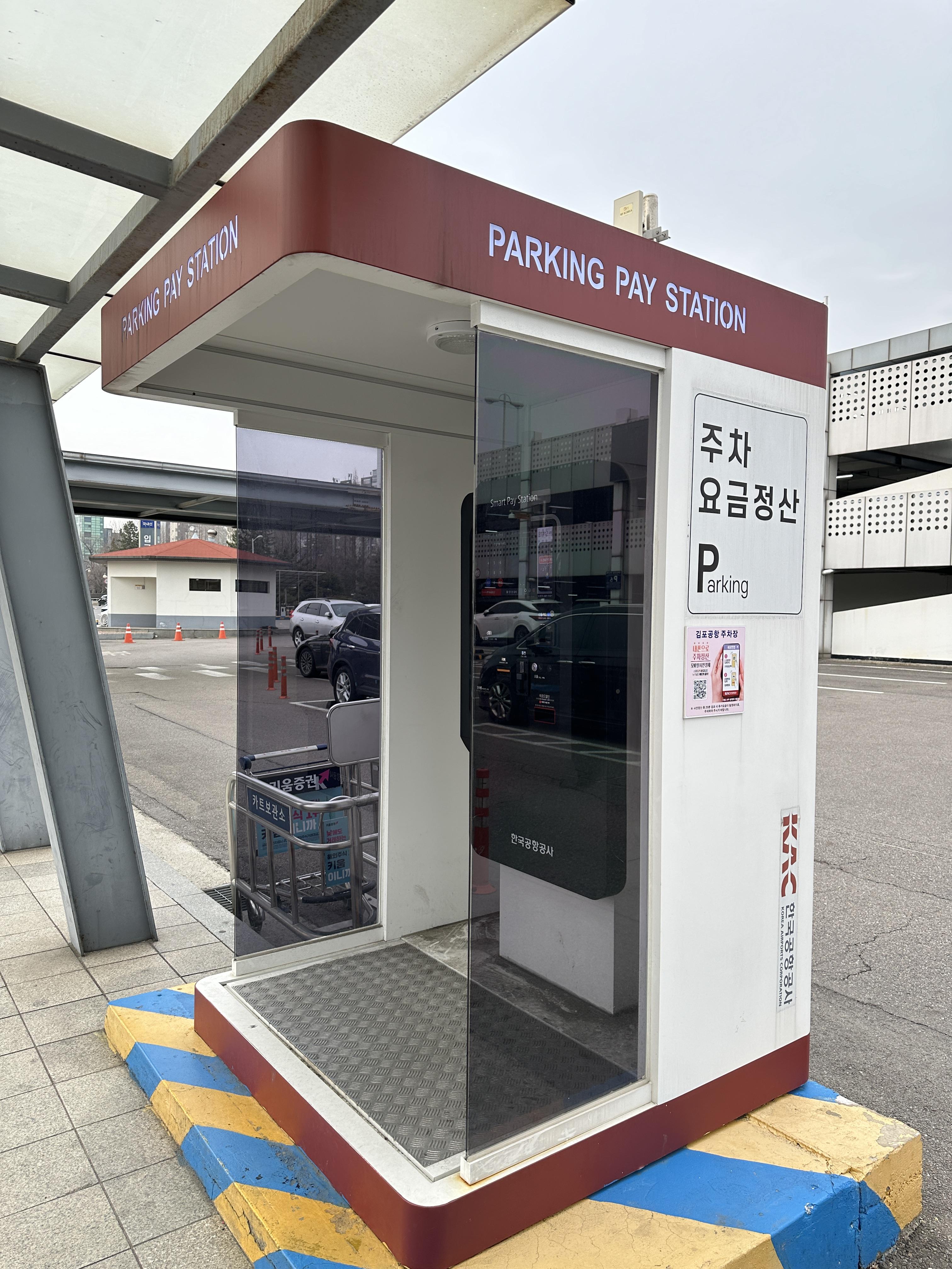 김포공항 주차요금 정산