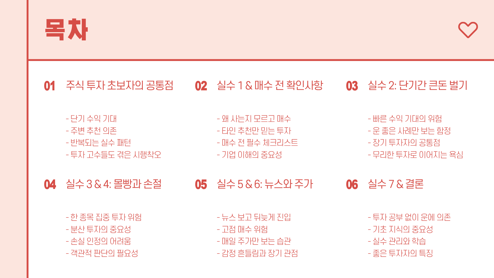 주식 초보가 가장 많이 하는 실수 7가지