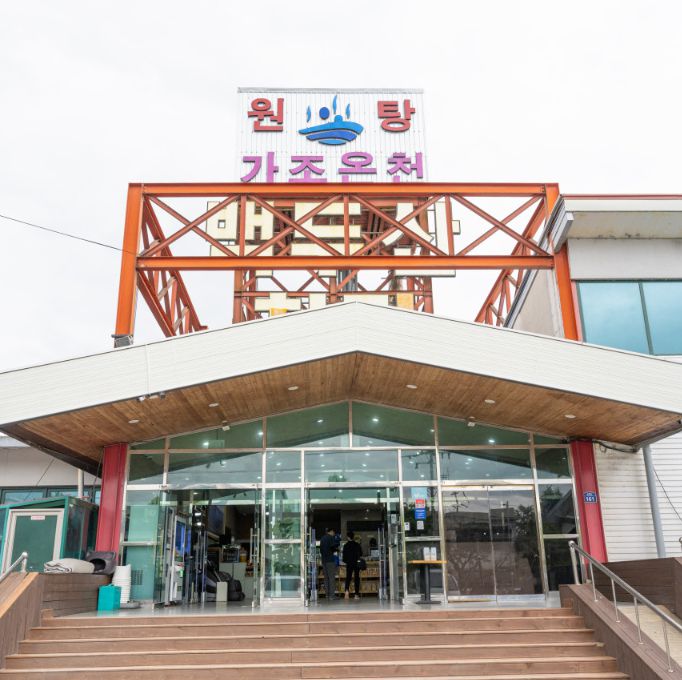문경종합온천