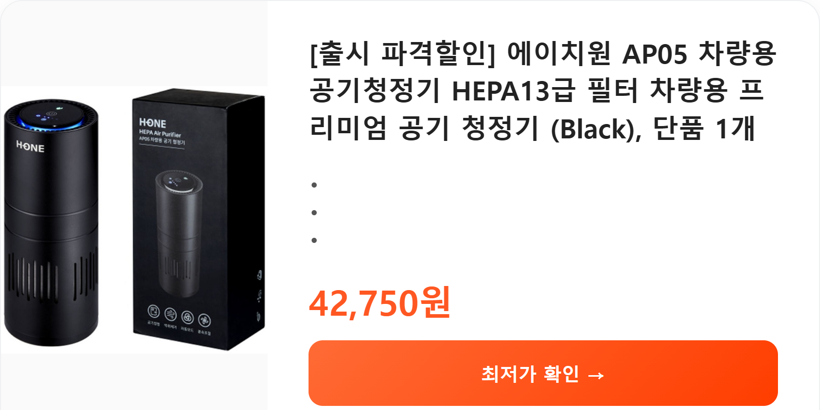 [출시 파격할인] 에이치원 AP05 차량용 공기청정기 HEPA13급 필터 차량용 프리미엄 공기 청정기 (Black), 단품 1개 상세 보기