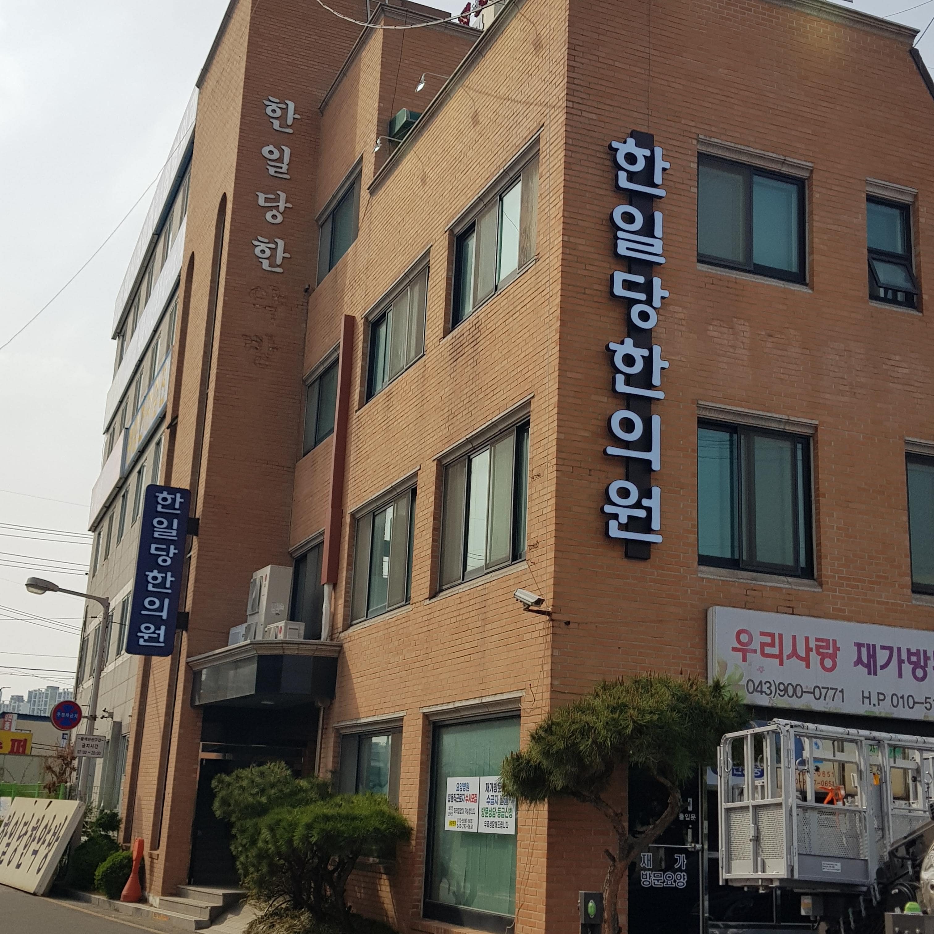 한일당 한의원 채널간판 완성