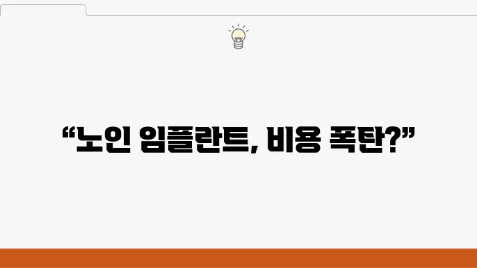 임플란트틀니와 노인 임플란트 보험, 비용 비교하기