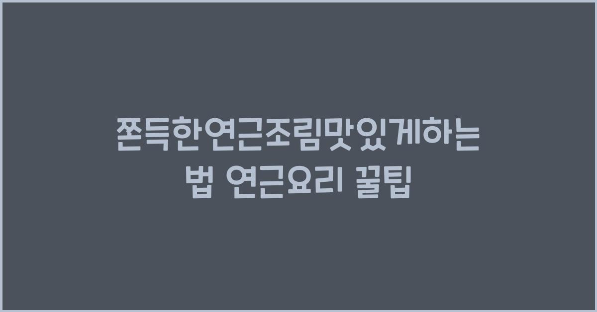 쫀득한연근조림맛있게하는법