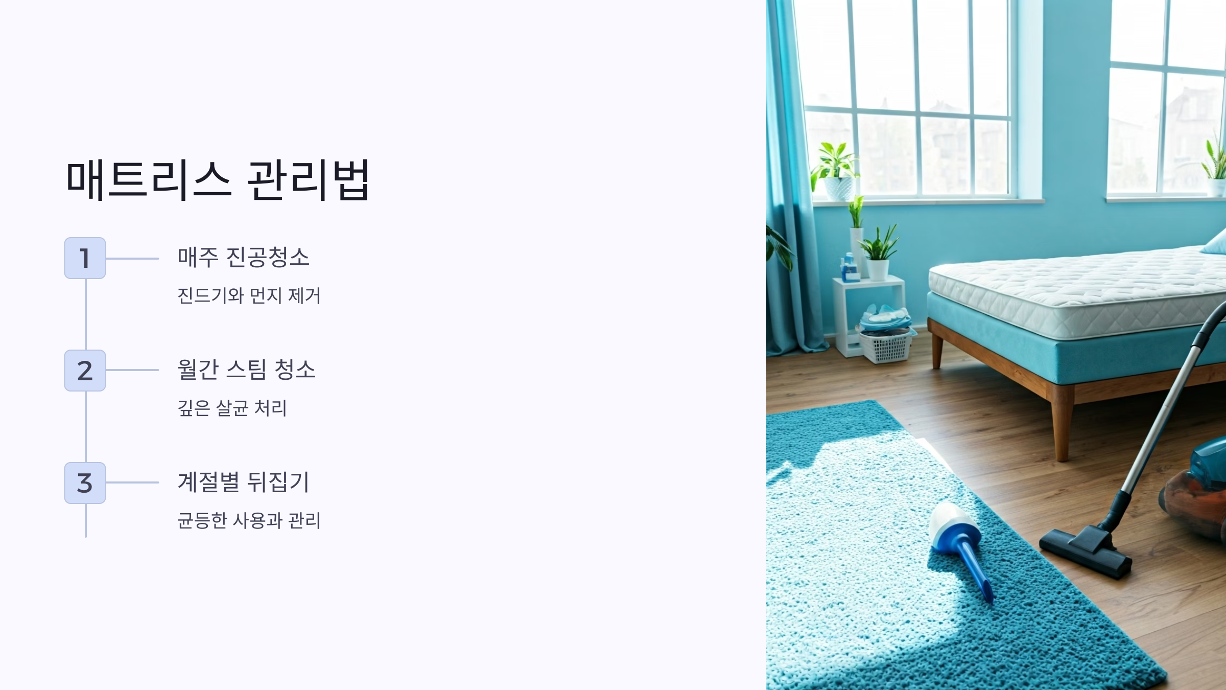 매트리스 청소 관리방법