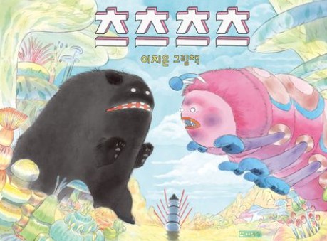 동화 츠츠츠츠 책 표지 사진