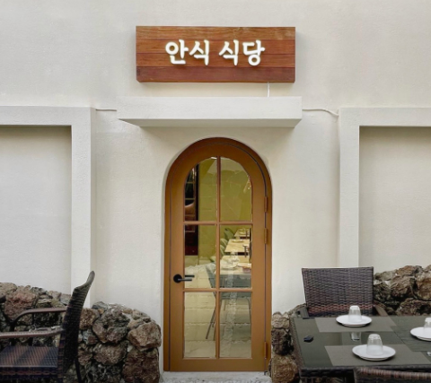 안식레스토랑