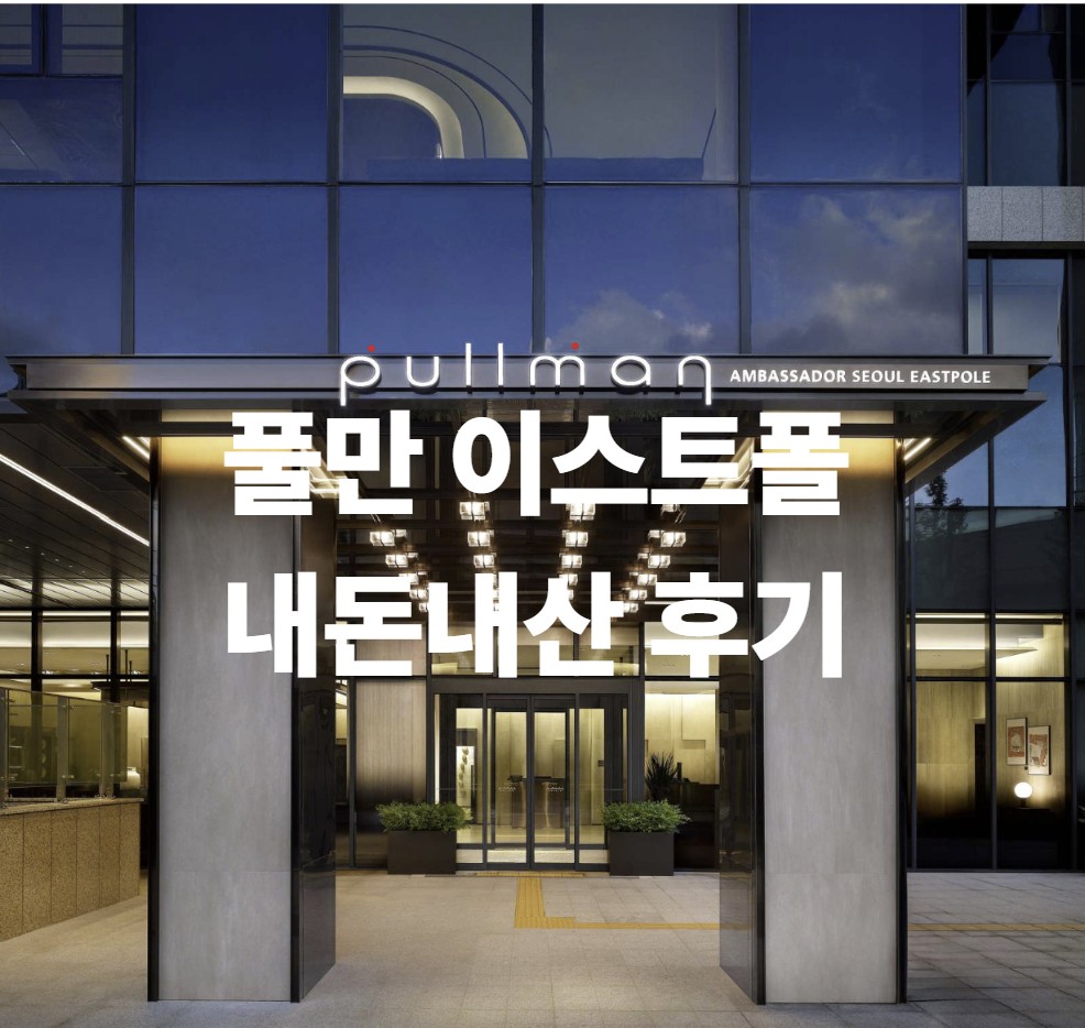 풀만 이스트폴 솔직 방문기 1편: 객실&middot;조식&middot;분위기