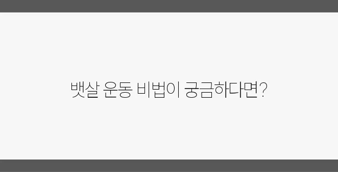 효과적인 뱃살 운동법과 헬스장 활용 방법을 알아보자!