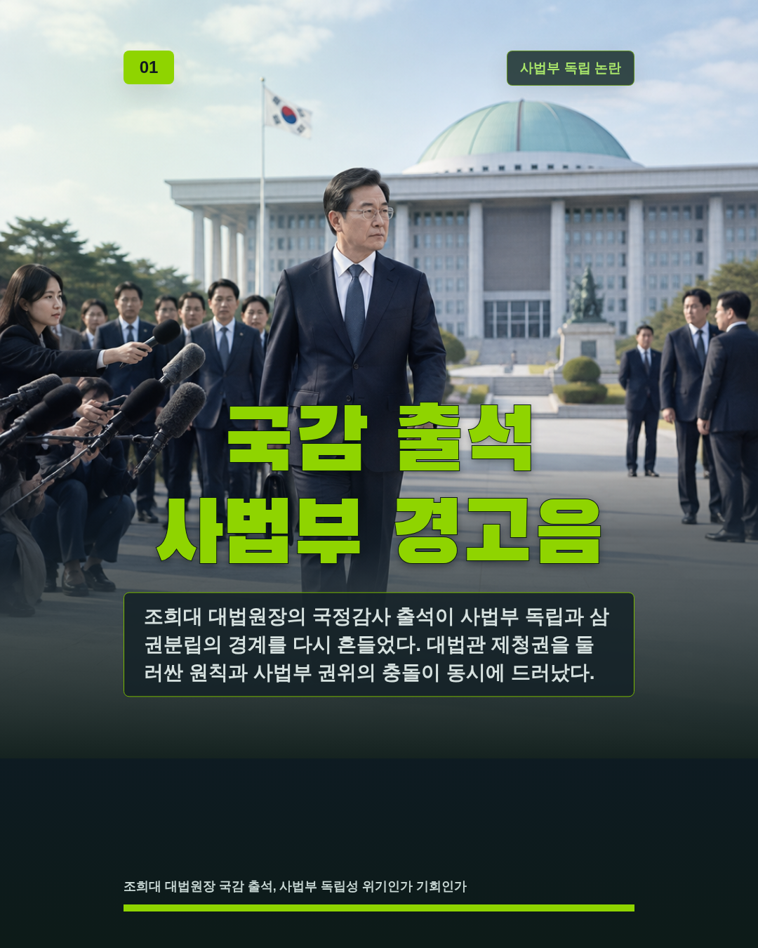 국감 출석 사법부 경고음