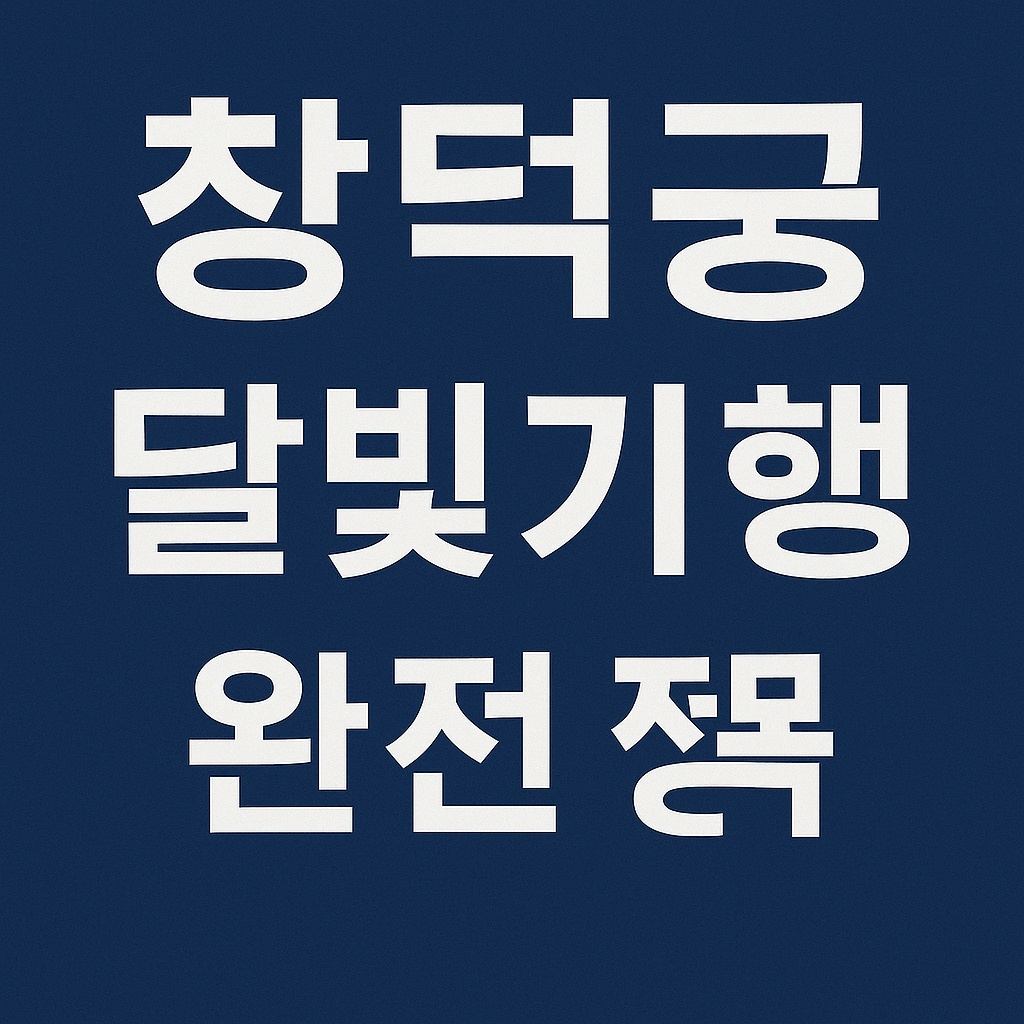 창덕궁 달빛기행 완전 정복