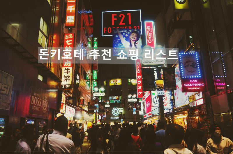 돈키호테 추천 쇼핑 리스트
