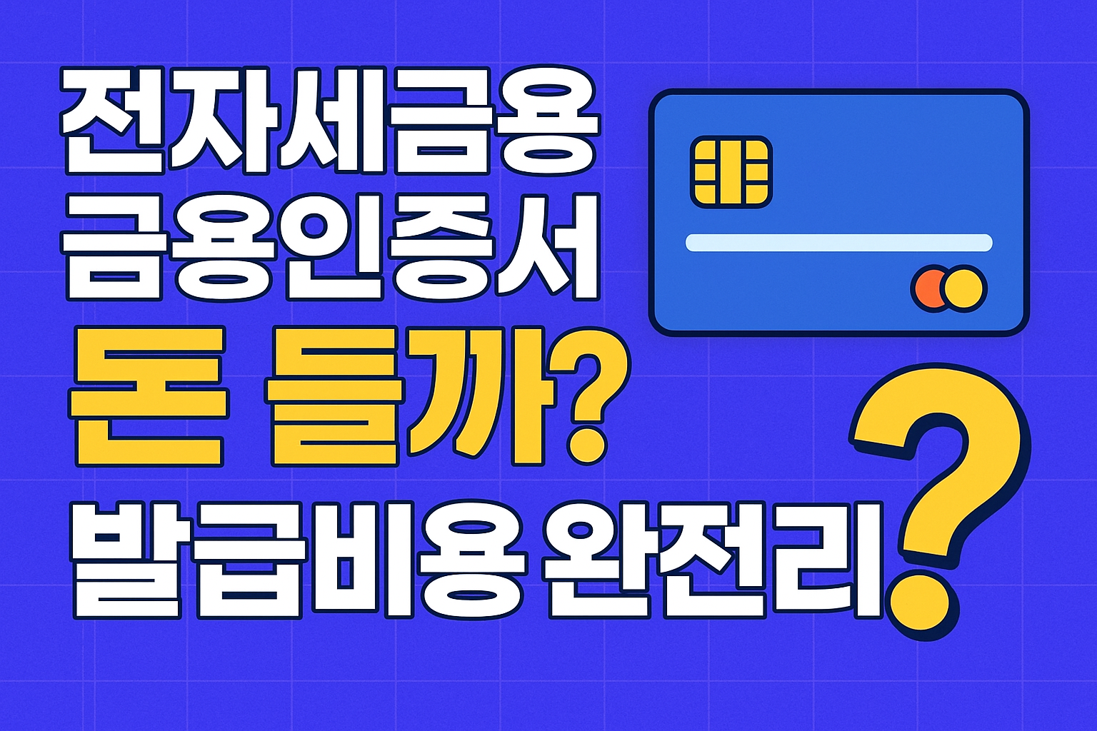 전자세금용 금융인증서 문구이미지