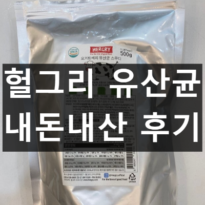헐그리 유산균