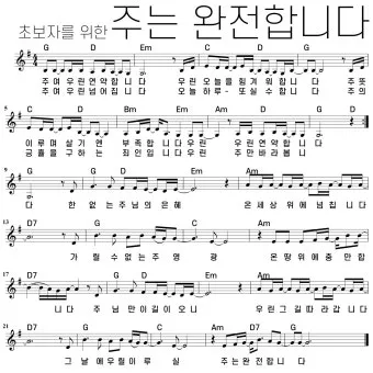 주는 완전합니다 F G A Bb C 악보 다운로드로 예배찬양_50