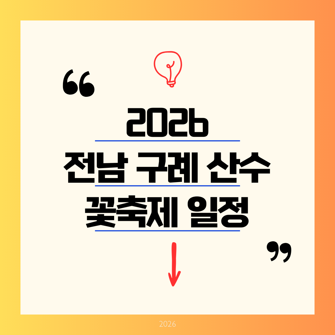 [2026 총정리] 구례 산수유꽃축제 일정 및 주차 꿀팁: 노란빛 봄을 만나는 당일치기 완벽 가이드