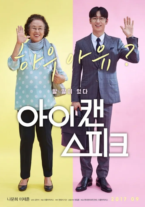 아이 캔 스피크 포스터 사진