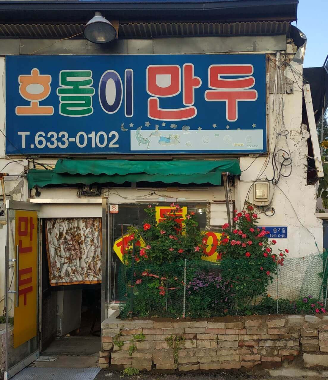 생활의 달인 958회 노포 덕후 달인 대전편 대전 동구 신안동 만두 맛집 호돌이만두