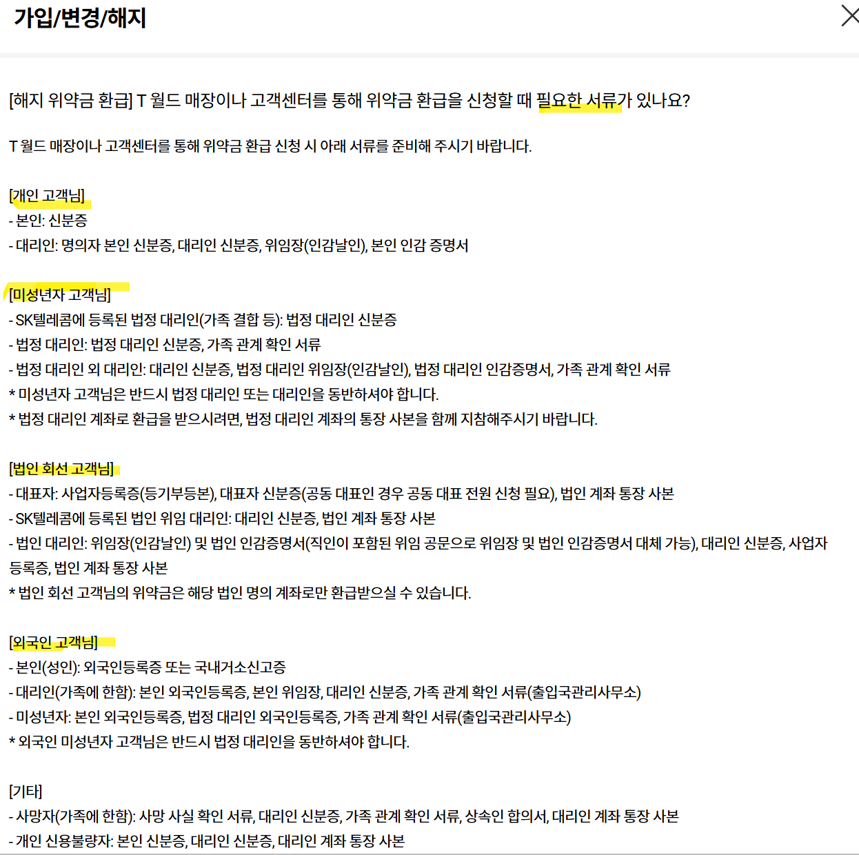 SKT 해지위약금 환급신청시 필요서류