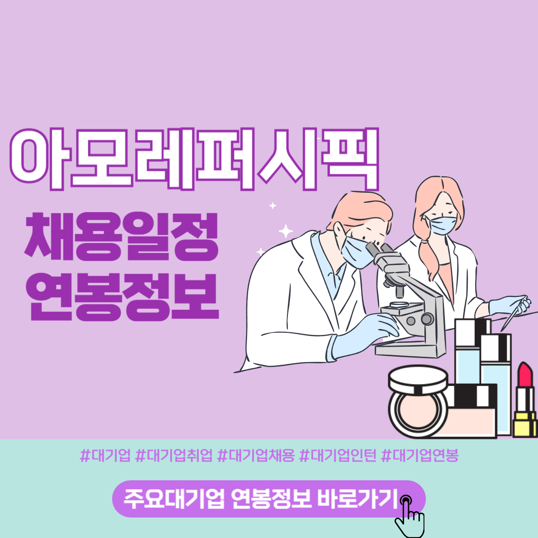아모레퍼시픽