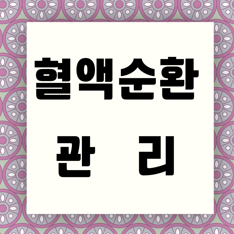 혈액순환 관리 뉴스