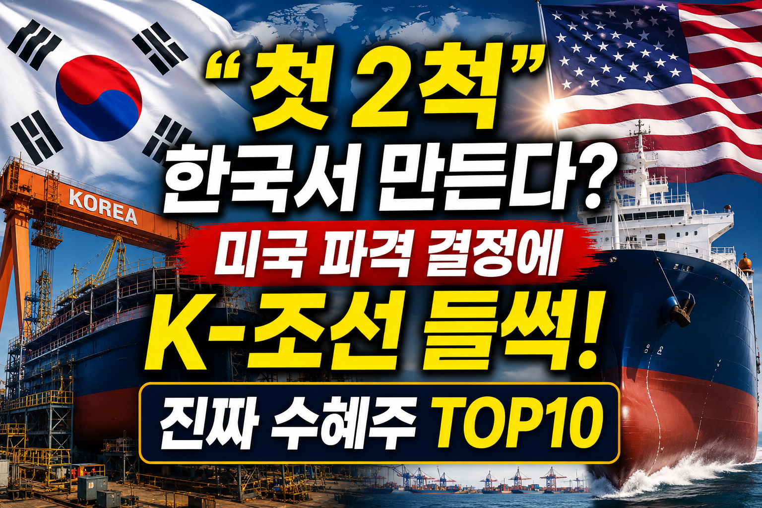 “첫 2척 한국서 만든다?”
K-조선 진짜 수혜주는?