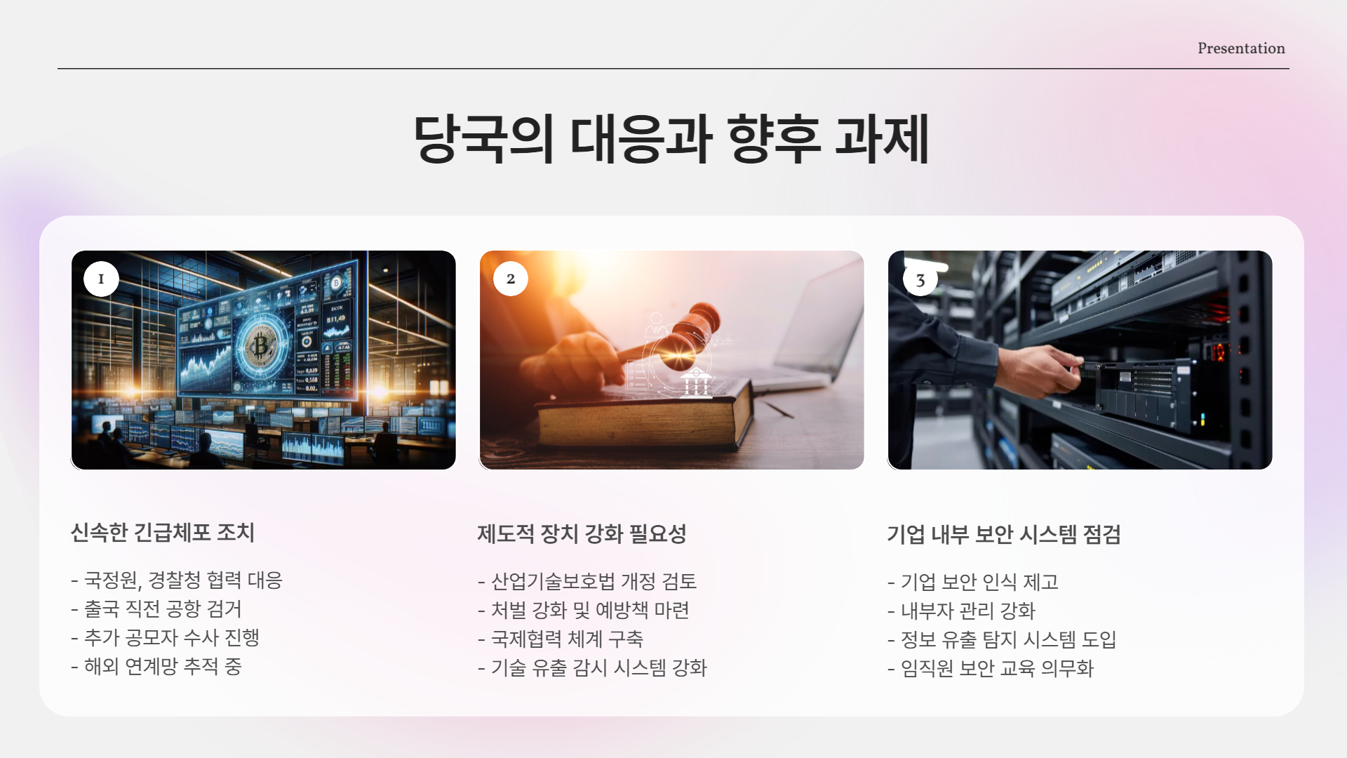 당국의 대응과 향후 과제