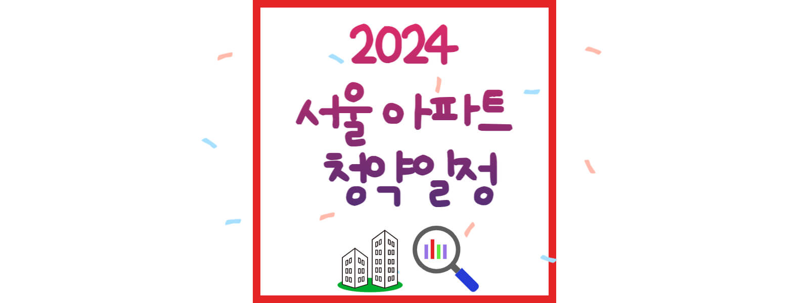 2024년 서울 아파트 청약 일정